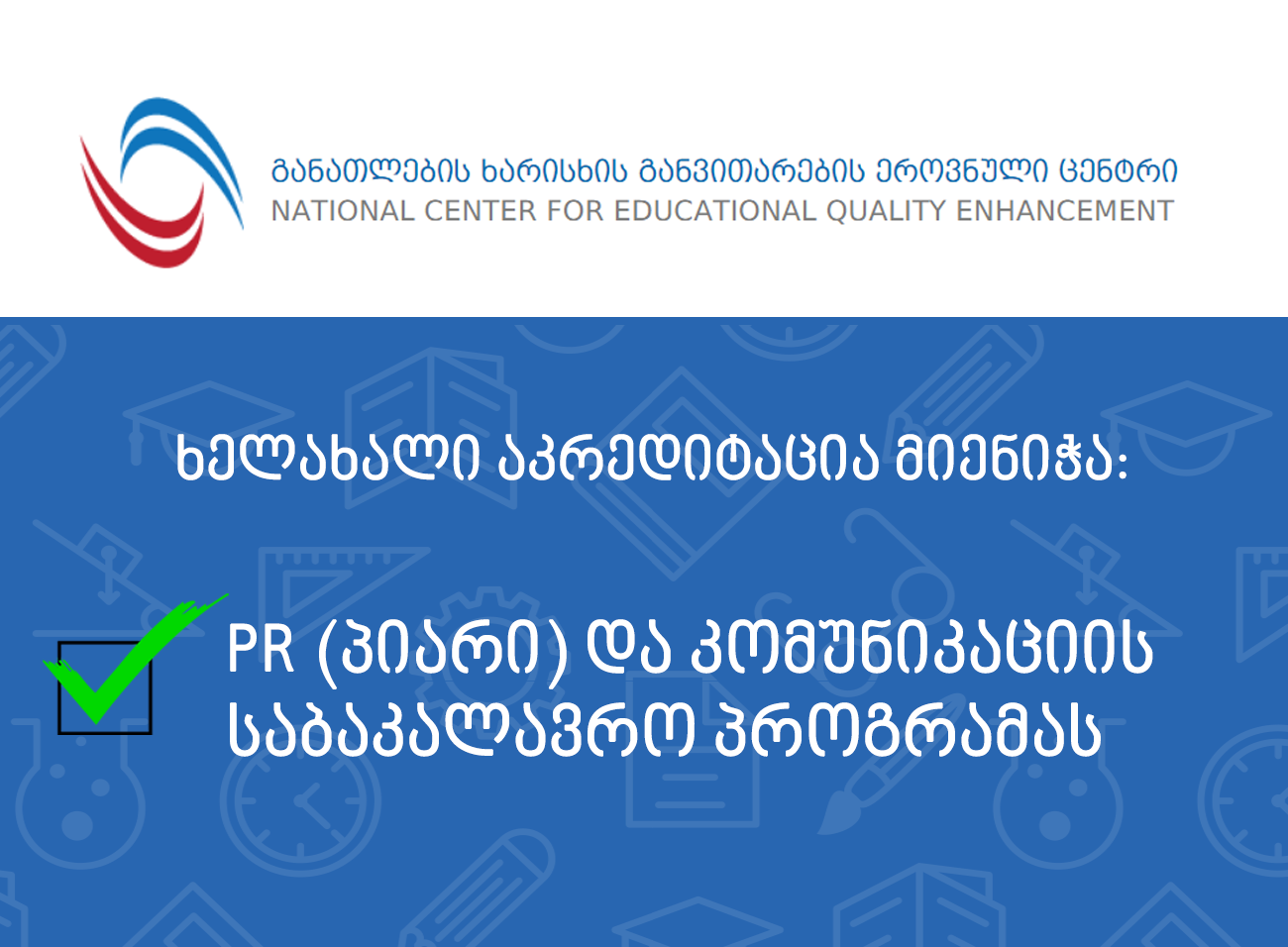 PR (პიარი) და კომუნიკაციის საბაკალავრო პროგრამის ხელახალი აკრედიტაცია